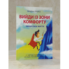 Книга "Выйди из зоны комфорта. Измени свою жизнь" Брайан Трейси